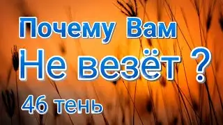 46 Генный Ключ - Тень Серьёзности - Почему Вам не везёт?