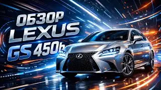Lexus GS 450h стоит ли брать? Плюсы и минусы 