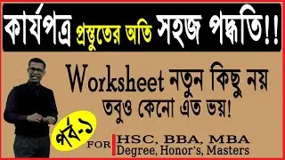 ৯৯% কার্যপত্র করো অতি সহজে এক কৌশলে (পর্ব-১) | How to make worksheet in bangla (Part-1)