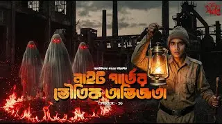 ব্যাটারি কারখানায় নাইট গার্ড প্রেতাত্মার মুখোমুখি | সত্যি ভৌতিক ঘটনা | অলৌকিকের সন্ধানে Ep. 36