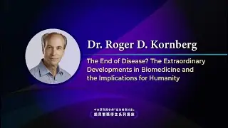 The Extraordinary Developments in Biomedicine and the Implications for Humanity｜Dr. Roger Kornberg