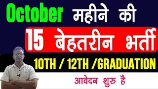 🚨 October 2025 की 15 बड़ी सरकारी नौकरियाँ | 10वीं, 12वीं, ग्रेजुएट सभी के लिए मौका! |