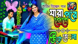Jara Preme Pore x Business Video Company x Bangla Song x Dj Meghla Sarkar x New Baul Gaan x Raj Live