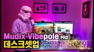 데스크테리어 스마트조명 무딕스 바이브폴 Pro 데스크셋업 조명 가성비 끝판왕!