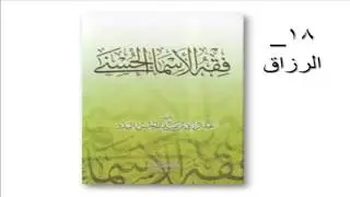 18 الرزاق -  فقه الأسماء الحسنى للشيخ عبد الرزاق البدر ألقاه في إذاعة القرآن