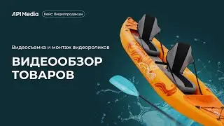 Кейс: Видеосъемка и монтаж видеороликов для Blau See - обзор надувной байдарки Turtle-2