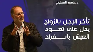 تأخر الرجل بالزواج يدل على تعود العيش بانفراد