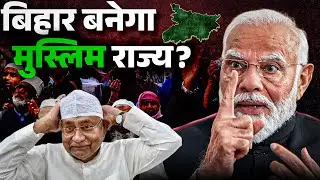 Bihar Election 2025 | Muslim Voters in Bihar | Is BJP Eyeing Seemanchal? | Seemanchal Bihar Politics