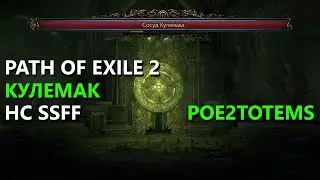 Path of Exile 2 &mdash; Убил Кулемака на HCSSF