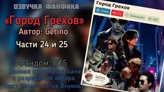 Главы 24 и 25. &laquo;Город Грехов&raquo;. Автор: Getino #вигуки #озвучкаффбтс #bts #фанфик