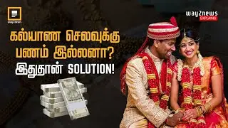 கல்யாண செலவுக்கு பணம் இல்லனா? இத தான் Solution! | Marriage Loan | Way2News Tamil
