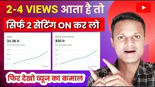 Youtube views kaise badhaye | How to increase views on youtube video