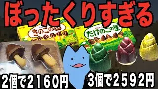 高すぎる高級きのこの山たけのこの里