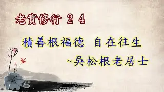 老實修行-24 吳松根老居士