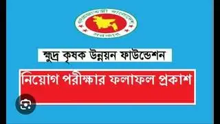 ক্ষুদ্র কৃষক উন্নয়ন ফাউন্ডেশন এর আঞ্চলিক ব্যাবস্থাপক পদে লিখিত পরীক্ষার ফলাফল প্রকাশ।