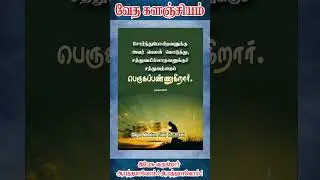 வேத களஞ்சியம் ஷார்ட்ஸ் I GILGAL_MINISTRIES I SHORTS I BIBLE WORDS