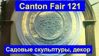 Кантонская выставка ярмарка Canton Fair 121 садовые фигуры Статуи камин камень садовый декор Китай