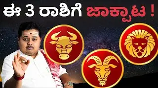 These 3 Rashi Will Get Jackpot! 💰 | ಈ 3 ರಾಶಿಗಳಿಗೆ ಜ್ಯಾಕ್‌ಪಾಟ್ ಯೋಗ