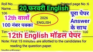 20 फरवरी 12th English मॉडल पेपर 2026,//20 February class 12 English model paper,/English viral paper
