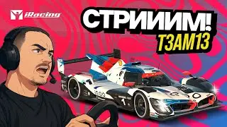 ⚡Road America 3h solo⚡Заеду на тумбу?⚡