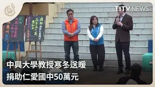 中興大學教授寒冬送暖 捐助仁愛國中50萬元｜每日熱點新聞｜原住民族電視台