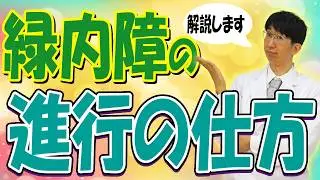 見えなくなる前に知っておきたいこと！～緑内障～