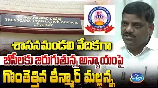 శాసనమండలి వేదికగా బీసీలకు జరుగుతున్న అన్యాయంపై గొంతెత్తిన తీన్మార్ మల్లన్న| BC Community | Kaloji TV