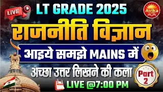 LT Grade 2025🔥| राजनीति विज्ञान MAINS | अच्छे उत्तर लिखने की कला Part 02 | Answer Writing