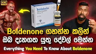 Boldenone ගහන්න කලින් ඔබ දැනගත යුතු දේවල් මෙන්න | About Boldenone Steroids! | Body Building Sinhala