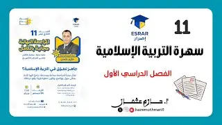 سهرة التربية الإسلامية | للحادي عشر الفصل الأول | 2025-2026 م