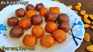 ​सिर्फ 10 ₹ में ढेरों रसीले गुलाब जामुन - ना मावा ना पनीर | Bread Gulab Jamun | Rasgulla Recipe