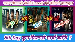 आज कुन फिल्मले मार्यो बाजि ? Gobar Ganesh vs Viral Gorkhe vs Mirmire Movies 