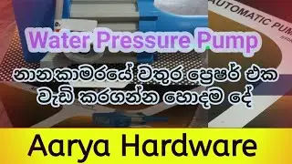 නාන  කාමරයේ  ප්&zwj;රෙෂර්  එකට  මෙන්න  විසදුම - How to  increase water pressure at home 