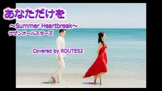あなただけを / summer heartbreak / サザンオールスターズ / カバー / 歌詞 / 1995 / 桑田佳祐