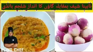 blind Chef vs village style shaljam Handi        پنجابی شلجم ہانڈی کا پیغام پنجاب کی ماں کے نام