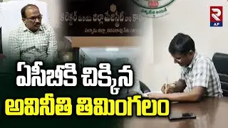 ACB Raids: రూ.26లక్షలు..| ACB Caught DRO Murali Red-Handed | Palnadu Collectorate | Rtv AP