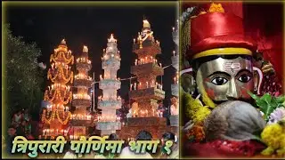 त्रिपुरी पौर्णिमा भाग १  #devgad #sindhudurg |