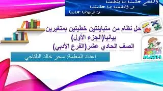 حل نظام من متباينتين خطيتين بمتغيرين بيانيا(الجزء الأول) إعداد:أ/سحر خالد البلتاجي