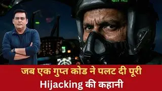 EP: 1349 | जब एक गुप्त कोड ने पलट दी पूरी Hijacking की कहानी