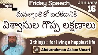 Friday Speech| In Telugu| మనశ్శాంతితో బతకడానికి విశ్వాసుల గొప్ప లక్షణాలు? | AbdurRahman Aslam Umari 