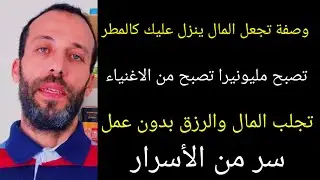 وصفة تجعل المال ينزل عليك كالمطر اذا أردت أن تصبح مليونيراً ، وأن تصبح من الأغنياء ، وأن تجلب المال