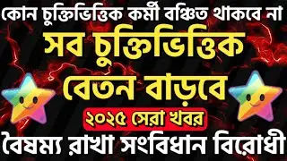 Contractual employees salary increase update 2025