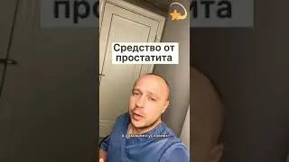 Здоровье - Средство от простатита в домашних условиях #shorts