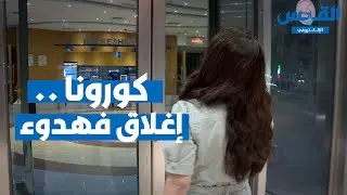 ليل الكويت صامت وممل.. والسبب فيروس كورونا