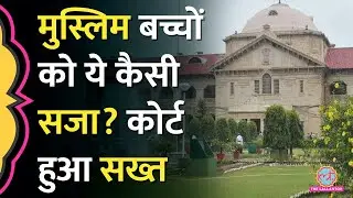 मुस्लिम बच्चों के टिफिन में नॉनवेज तो स्कूल से निकाला, Allahabad High Court ने दिया DM को अल्टीमेटम!
