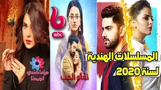 المسلسلات الهندية التي ستعرض على MBC بوليود لسنة 2020