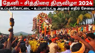 Chithirai Thiruvizha 2024 - Theni Uppukottai Azhagar Edhir Sevai