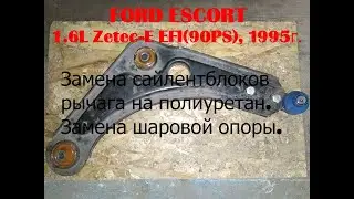 Замена сайлентблоков рычага на полиуретан и шаровой опоры FORD ESCORT, 1.6L Zetec-E EFI(90PS), 1995г