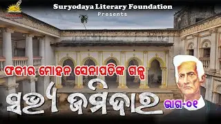 Sabhya Jamidar |  Chapter-01 || ସଭ୍ୟ ଜମିଦାର|| ଫକୀର ମୋହନ ସେନାପତି ||  #galpa_sabhya_jamidar