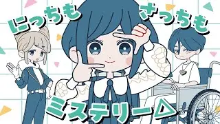 【あざみキャラクターMV】にっちもさっちもミステリー△【都市伝説解体センター】
